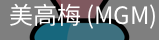 美高梅
